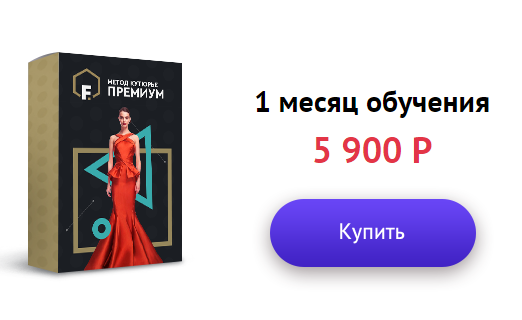 Секреты Кутюрье. Премиум группа (1-й месяц) - Деми_0.png